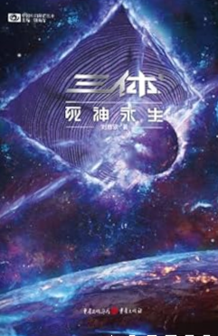 Easter Eggs in Liu Cixin’s Three-Body Trilogy